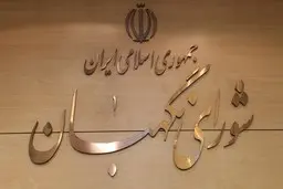 تقدیر و تشکر شورای نگهبان از نیروی انتظامی در جهت مقابله با اغتشاشگران