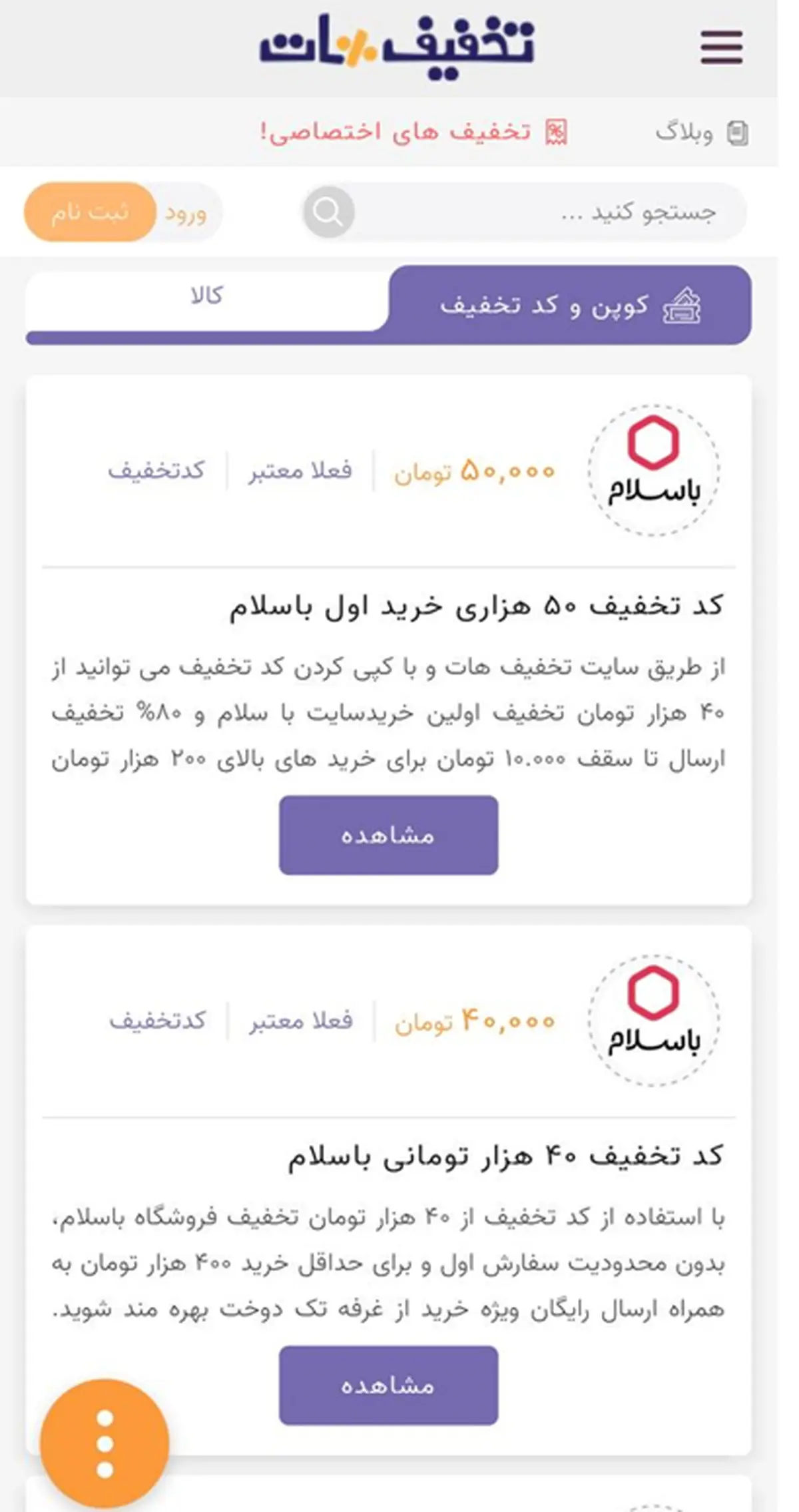 بالاترین کد تخفیف باسلام در تخفیف هات | معتبر و تست شده