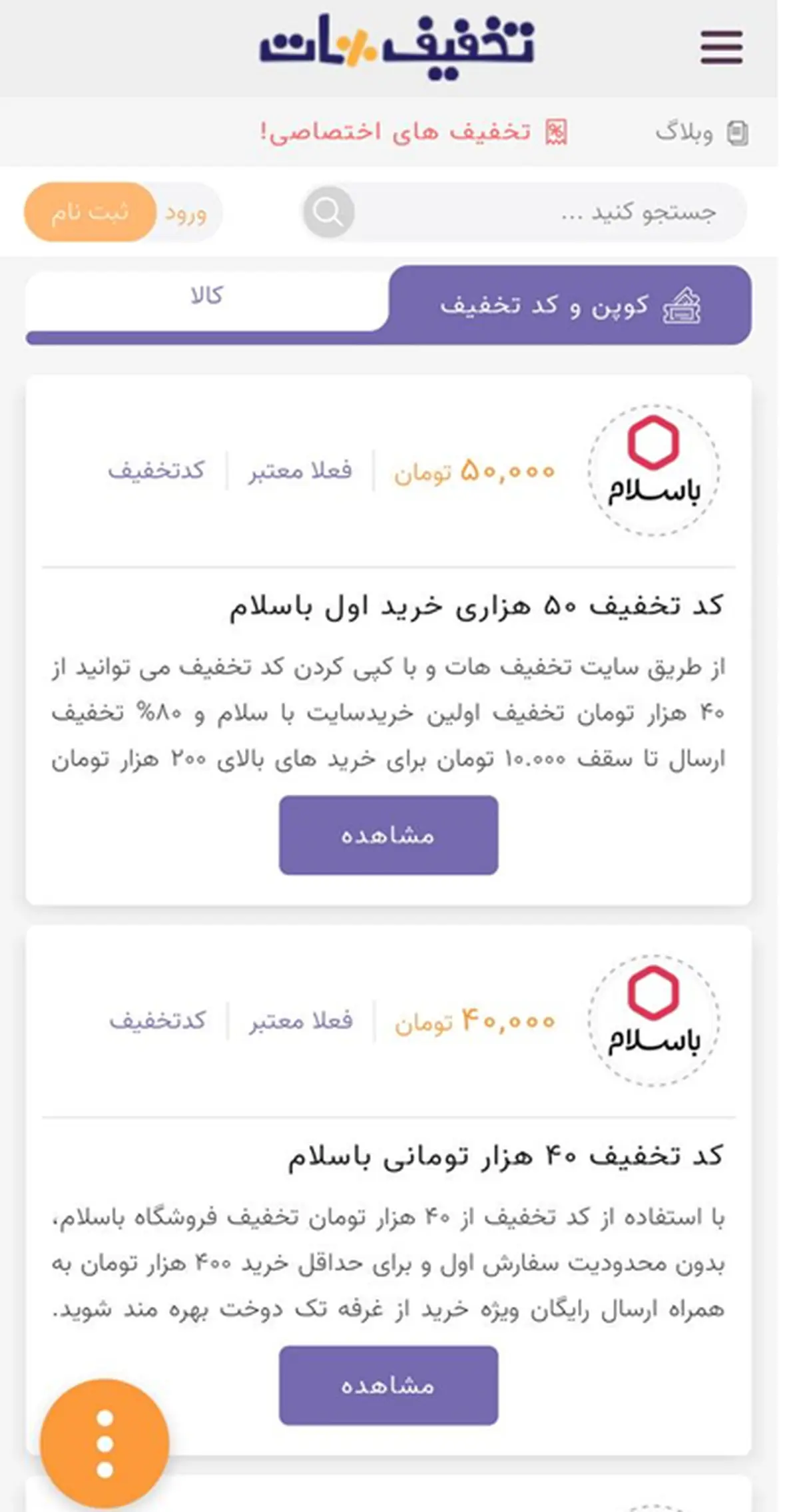 بالاترین کد تخفیف باسلام در تخفیف هات | معتبر و تست شده