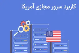 جهانی شدن با سرور مجازی آمریکا 