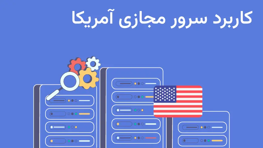 جهانی شدن با سرور مجازی آمریکا 