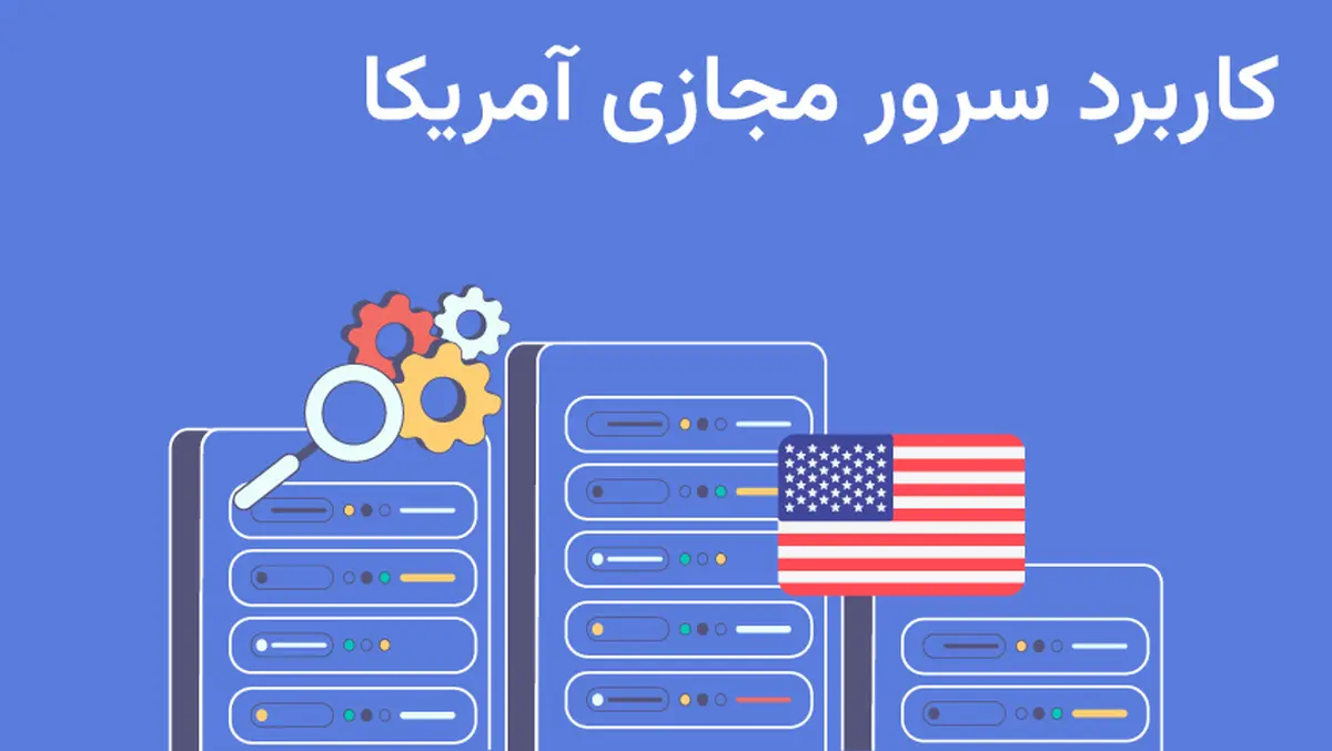 جهانی شدن با سرور مجازی آمریکا 