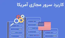 جهانی شدن با سرور مجازی آمریکا 