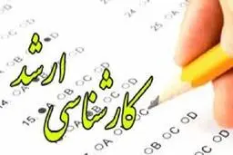 سازمان سنجش | کلید سوالات کنکور کارشناسی ارشد  مجددا"منتشرمیشود