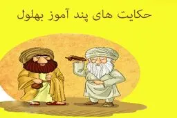 داستان های جالب و طنز بهلول | داستانهای خنده دار و نغز بهلول