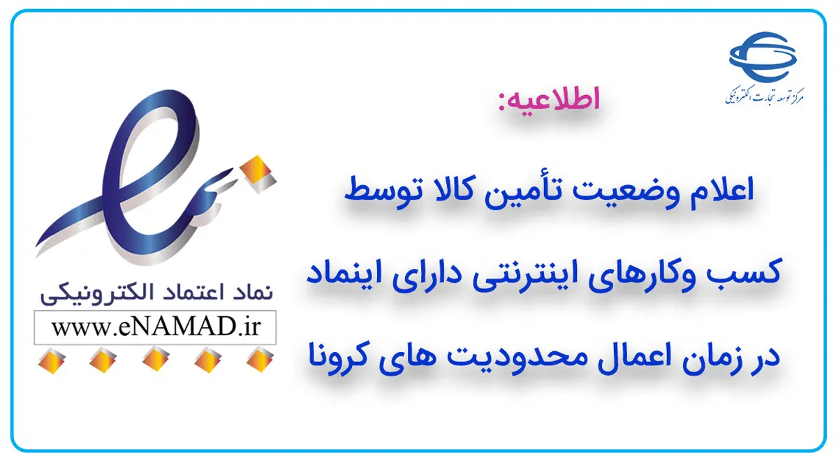 اعلام وضعیت تأمین کالا توسط کسب و کارهای اینترنتی دارای اینماد در زمان اعمال محدودیت های کرونا
