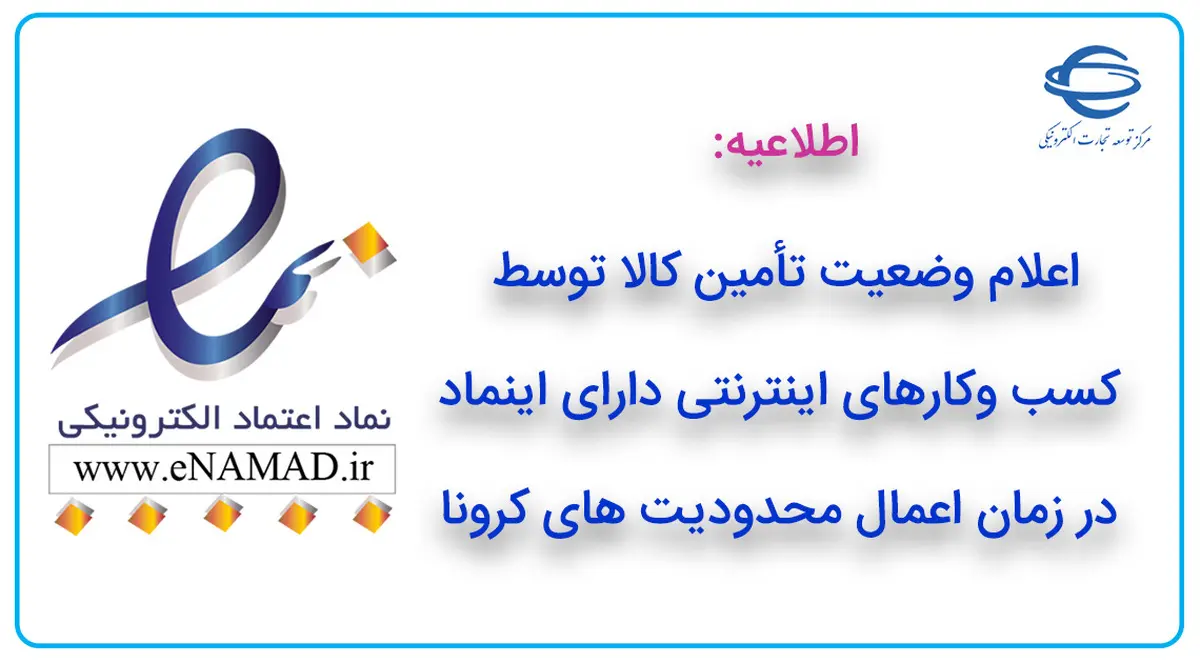 اعلام وضعیت تأمین کالا توسط کسب و کارهای اینترنتی دارای اینماد در زمان اعمال محدودیت های کرونا

