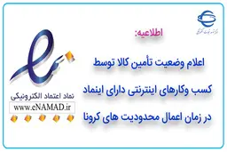 اعلام وضعیت تأمین کالا توسط کسب و کارهای اینترنتی دارای اینماد در زمان اعمال محدودیت های کرونا
