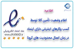 اعلام وضعیت تأمین کالا توسط کسب و کارهای اینترنتی دارای اینماد در زمان اعمال محدودیت های کرونا
