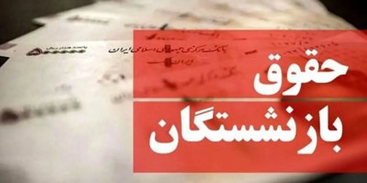 حقوق بازنشستگان افزایش یافت؟
