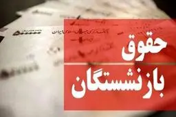 حقوق بازنشستگان افزایش یافت؟