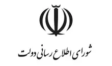 بیانیه دبیرخانه شورای اطلاع‌رسانی دولت به مناسبت روز خبرنگار
