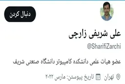 وقتی عضو هیات علمی دانشگاه شریف، فرق ایمیل ریکروتر و دعوت به کار را نمی‌داند!+ویدئو و تصاویر
