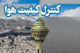 کیفیت هوای تهران در شرایط پاک است
