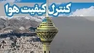 کیفیت هوای تهران در شرایط پاک است