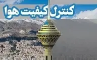 کیفیت هوای تهران در شرایط پاک است