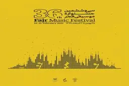 جشنواره موسیقی فجر مجازی شد