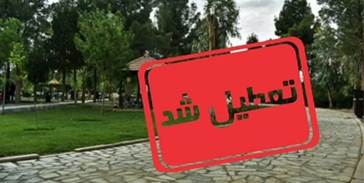 پارک‌ها و بوستان های تهران تعطیل شد 