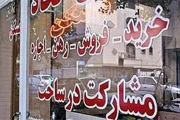 ترفند برخی از مشاورین املاک برای گران کردن املاک