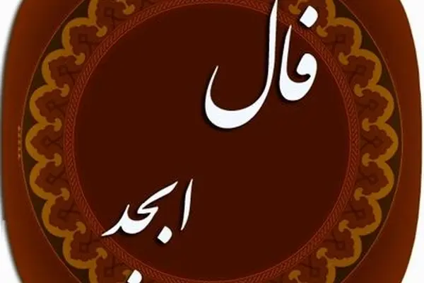 فال ابجد سه شنبه ۲۸ بهمن ۱۴۰۴  | فال ابجد امروز؛ پیامی از تقدیر برای آغاز راهی تازه