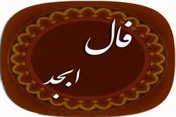 فال ابجد | فال ابجد پنج شنبه 7 مهر 1401