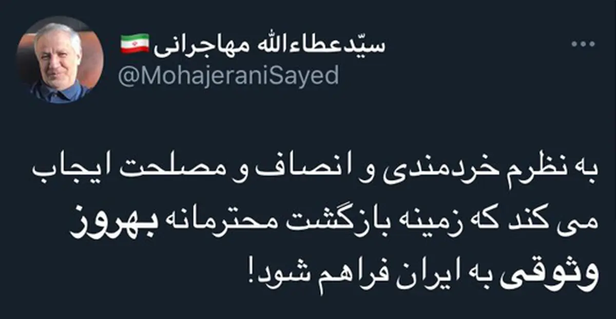 مهاجرانی خواستار بازگشت بهروز وثوقی شد+عکس| توئیت مهاجرانی در حمایت از بهروز وثوقی