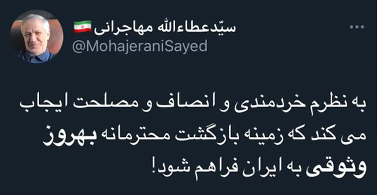 مهاجرانی خواستار بازگشت بهروز وثوقی شد+عکس| توئیت مهاجرانی در حمایت از بهروز وثوقی