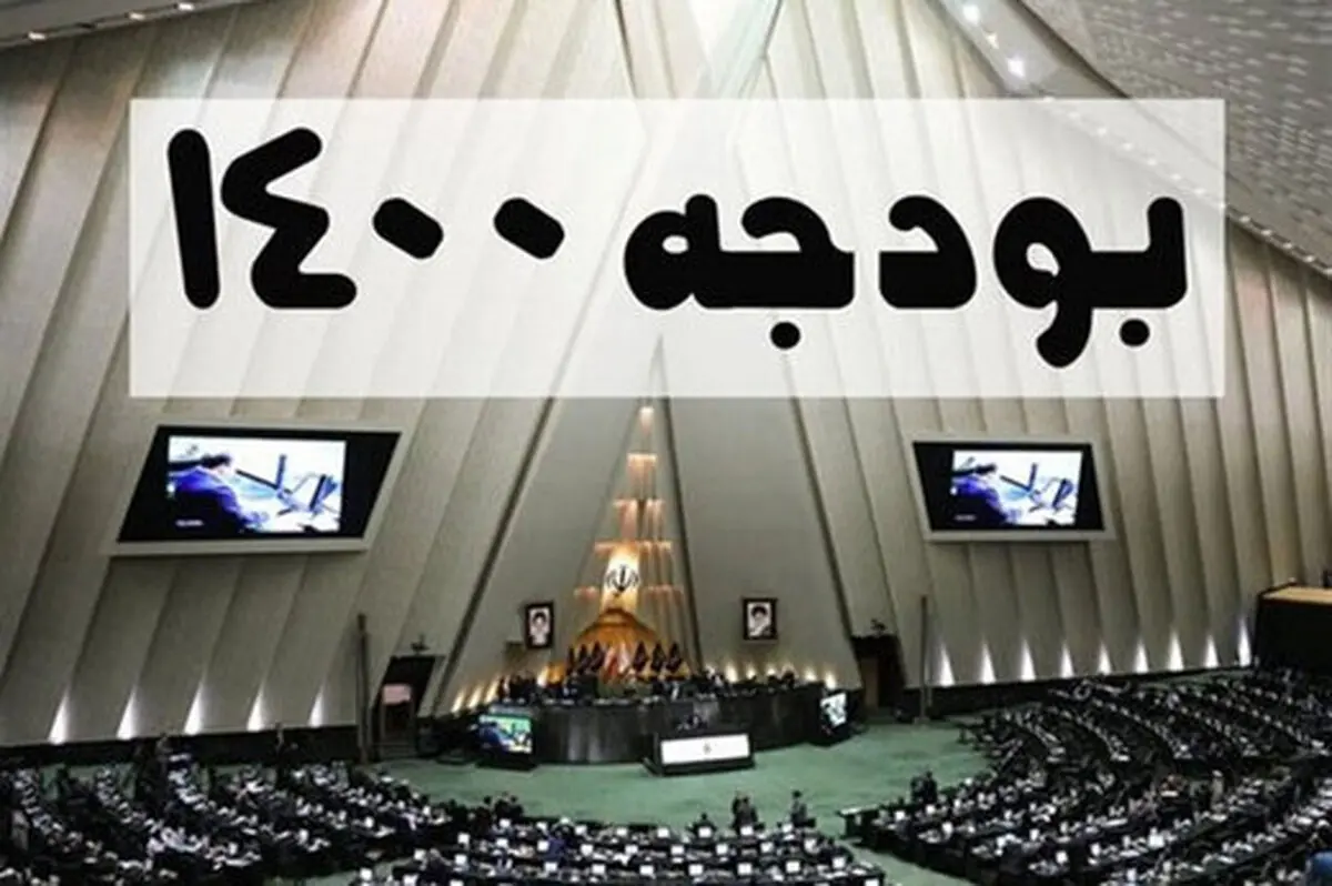 جزییاتی از تغییرات اعمال شده در بودجه ۱۴۰۰ در مجلس