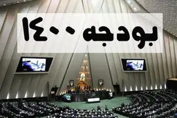 جزییاتی از تغییرات اعمال شده در بودجه ۱۴۰۰ در مجلس
