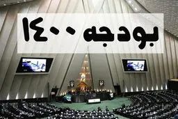 جزییاتی از تغییرات اعمال شده در بودجه ۱۴۰۰ در مجلس