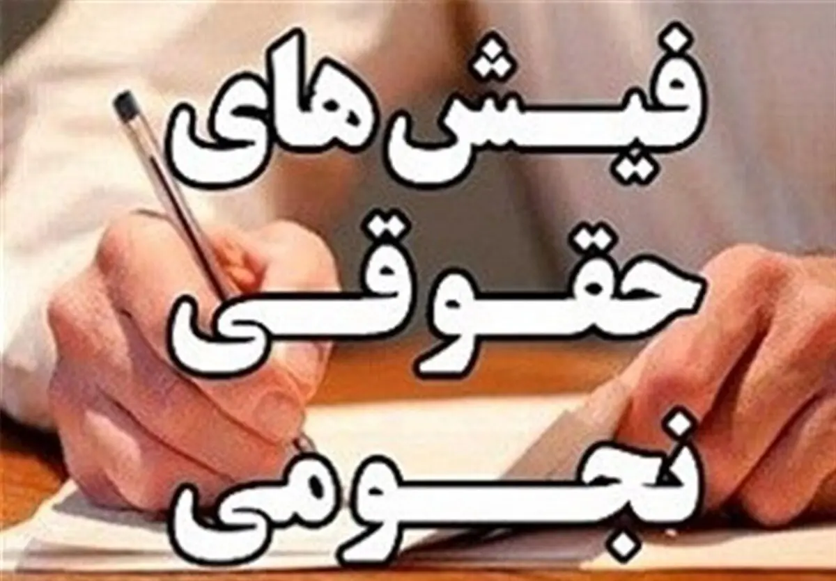 نماینده مجلس  |   دریافت حقوق های نجومی برخی مدیران بانک ها و بیمه ها 