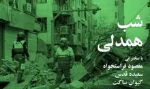 شب همدلی | نهصد و چهلمین شب از شب‌های مجلهٔ بخارا