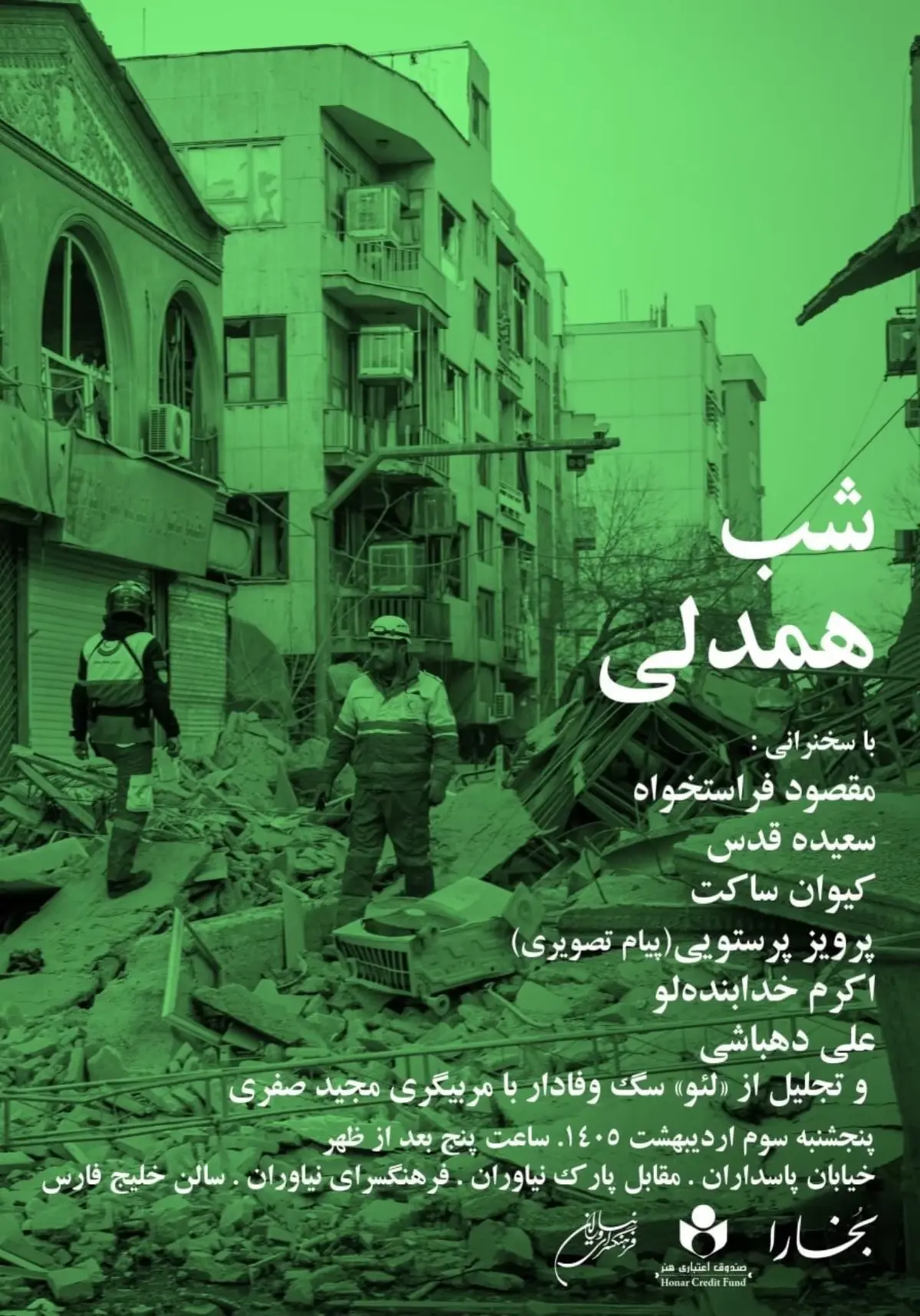 شب همدلی | نهصد و چهلمین شب از شب‌های مجلهٔ بخارا