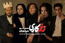  سکانس های سانسور شده زخم کاری + فیلم
