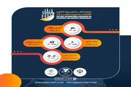 اولین کنفرانس بین‌المللی اقتصاد و مدیریت کسب و کار+ لینک ثبت نام 