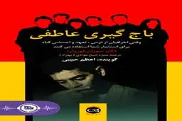 معرفی کتاب باج گیری عاطفی | با این کتاب به رفتار خودت دقیق تر شو