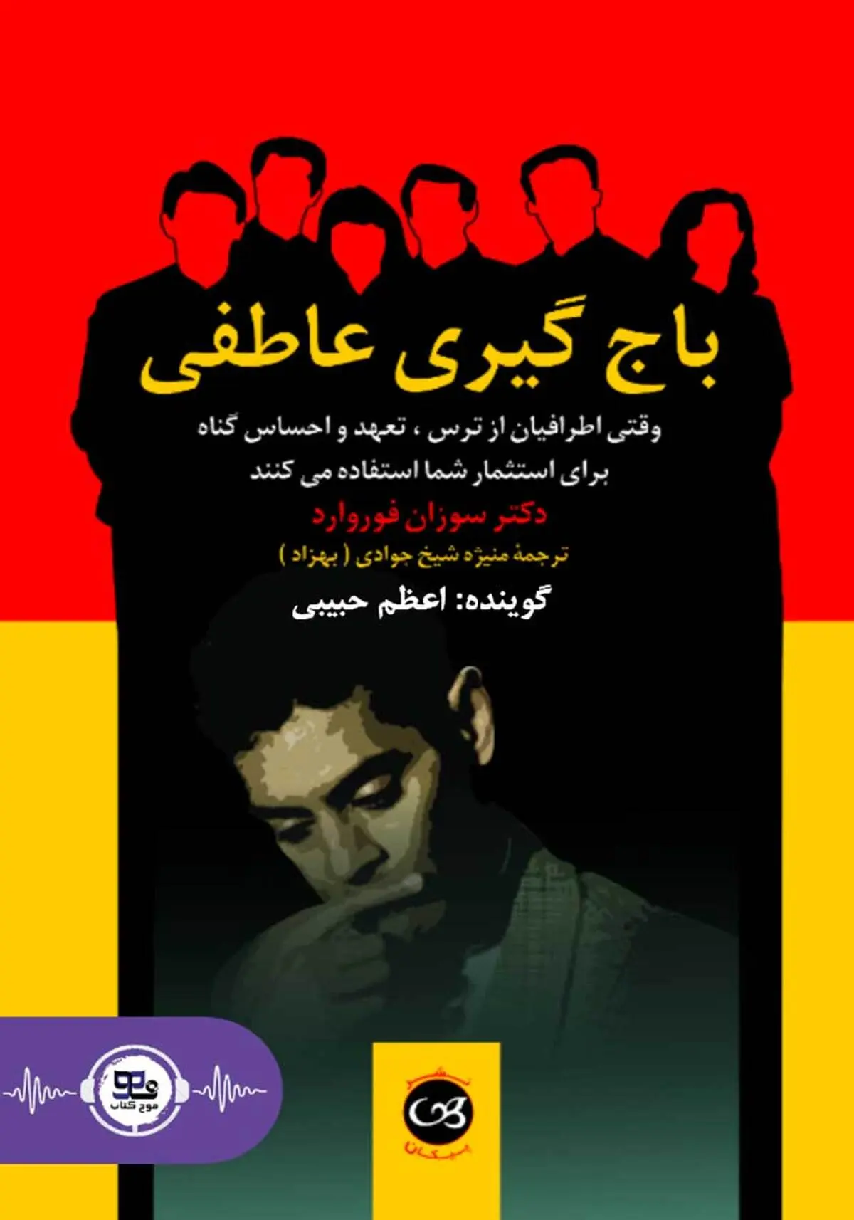 معرفی کتاب باج گیری عاطفی | با این کتاب به رفتار خودت دقیق تر شو