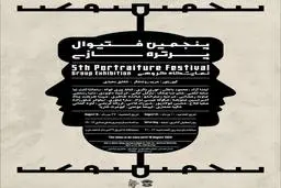 پنجمین فستیوال پرتره‌سازی در گالری نیان؛ آیینه‌ای از چهره‌ها، روایت‌ها و نگاه‌های متنوع