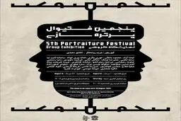 پنجمین فستیوال پرتره‌سازی در گالری نیان؛ آیینه‌ای از چهره‌ها، روایت‌ها و نگاه‌های متنوع