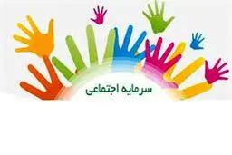 چگونه می‌توان سرمایه اجتماعی تولید کرد؟
