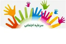 چگونه می‌توان سرمایه اجتماعی تولید کرد؟
