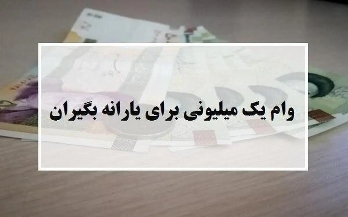 آغاز واریز وام یک میلیون تومانی بیش از ۲ میلیون خانوار دیگر از فردا
