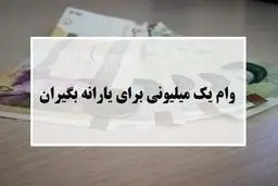 آغاز واریز وام یک میلیون تومانی بیش از ۲ میلیون خانوار دیگر از فردا
