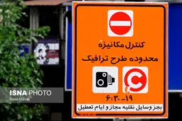 اعمال نرخ های جدید طرح ترافیک از امروز 