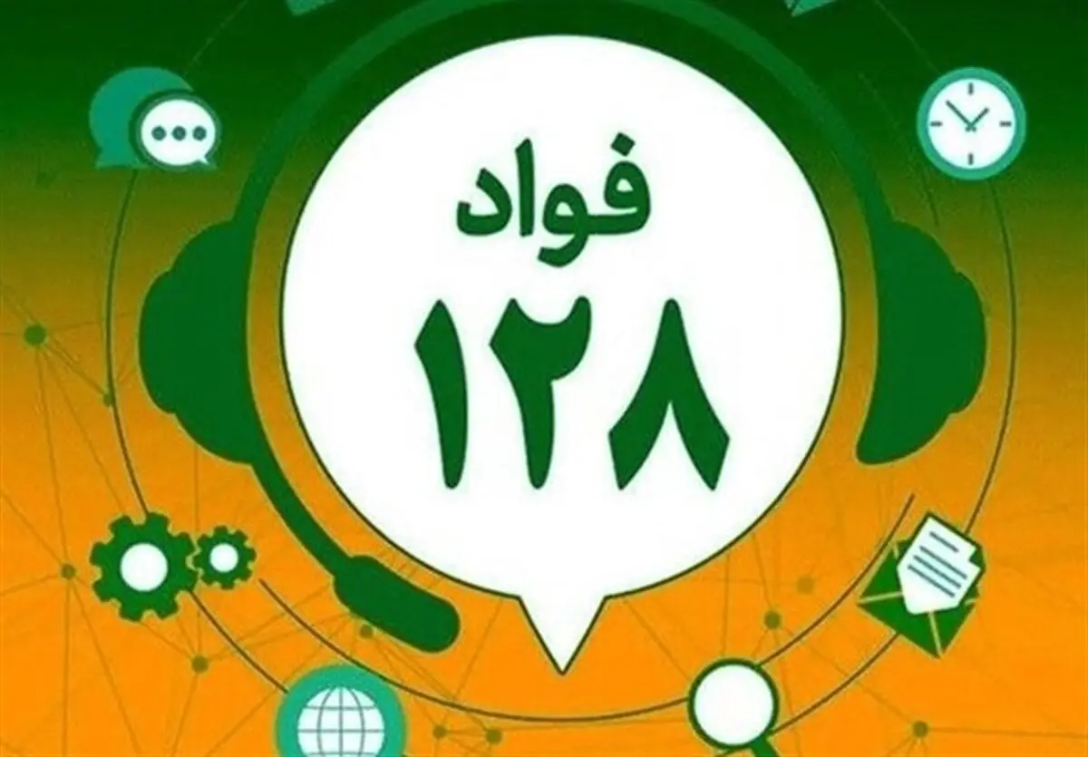 سامانه «فواد 128» واسطه‌ها را حذف می‌کند