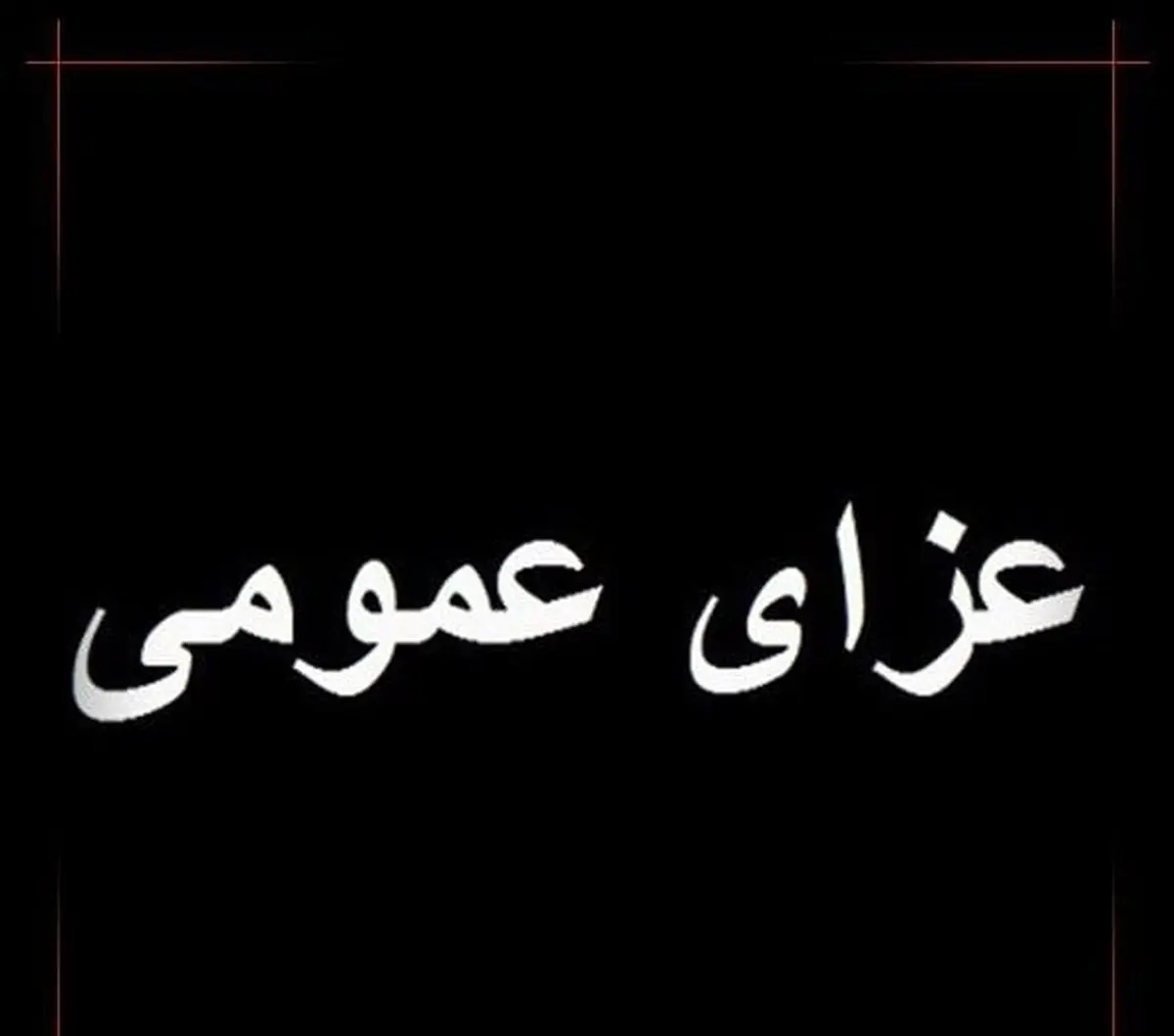 فردا در استان فارس عزای عمومی ‌اعلام شد