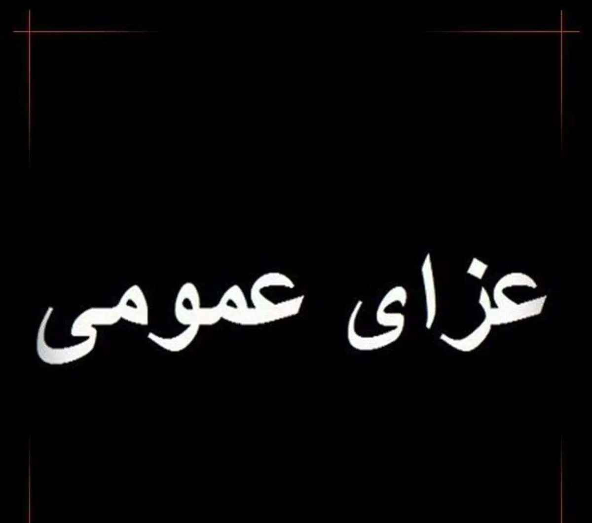 فردا در استان فارس عزای عمومی ‌اعلام شد