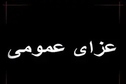 فردا در استان فارس عزای عمومی ‌اعلام شد