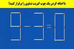 تست هوش | فقط یه نابغه میتونه با اضافه کردن یک چوب کبریت تساوی رو برقرار کند! + پاسخ