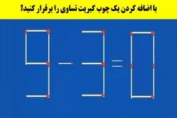تست هوش | فقط یه نابغه میتونه با اضافه کردن یک چوب کبریت تساوی رو برقرار کند! + پاسخ